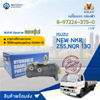 ?EAGLEYE แม่ปั๊มเบรก กล่องฟ้า 8-97224-375-0 ISUZU NKR NEW,Z55,NQR 130 1.1/8 จำนวน 1 ชิ้น?