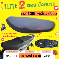 เบาะปาด เวฟ125i ไฟเลี้ยว บังลม สีดำเรียบ ทรงกลาง สองตอน นั่งสบาย