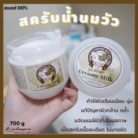 [พร้อมส่ง/ของแท้] Creamy Milk Whitening Milky Body Scrub 700g สครับน้ำนมวัวจากฮอกไกโด ช่วยให้ผิวเนียนนุ่ม เม็ดสครับเนื้อละเอียด