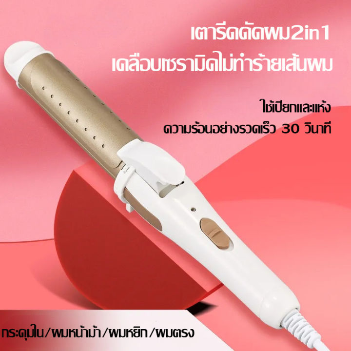 เครื่องหนีบผม-2-in-1เครื่องม้วนผม-ที่หนีบผมแกนม้วนผมที่ม้วนผม-ม้วนผม-ทำวอลลุ่ม-งุ้มปลาย-หนีบผมตรง-ร้อนเร็ว-เคลือบเซรามิคไม่ทำร้ายเส้นผม