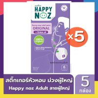 สติ๊กเกอร์หัวหอม Happy noz กล่องม่วง Adult ลายผู้ใหญ่ แพค 5 กล่อง สุดคุ้ม