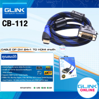 ✅มาตรฐาน ทน ของแท้ by GLINK CB-112 สายแปลง HDMI to DVI 24+1 สายถักหนาอย่างดี ส่งสัญญาณภาพคมชัดสูงสุดถึง 4K เร็ว แรง