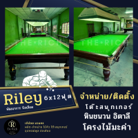 โต๊ะสนุกเกอร์ 6x12 ฟุต Riley โต๊ะสนุกเกอร์พื้นหินชนวน ไม้มะค่า พร้อมติดตั้ง