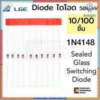 LGE Diode ไดโอด 1N4148 10/100ชิ้น Sealed Glass Fast Switching 500mV DO-35 สินค้ามีจำนวนจำกัด