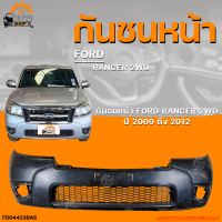 กันชนหน้า FORD RANGER 2WD || ฟอร์ด เรนเจอร์ (ตัวต่ำ) ปี 2009 ถึง 2012 (1ชิ้น) | THE_FAST_SHOP