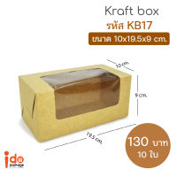 Idopackage - (KB17) กล่องเค้กโรล กระดาษคราฟท์ ขนาด 10 x 19.5 x 9 cm. บรรจุแพ็คละ 10 ใบ