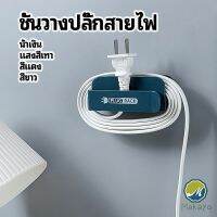 Makayo ชั้นวางปลั๊กสายไฟ แบบติดผนังสําหรับวางสายไฟ  Wire plug storage rack