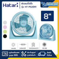 HATARI พัดลมทรงกลม ฮาตาริ รุ่น HT-PS20M1 ขนาด 8 นิ้ว (รับประกันนาน 3 ปี )