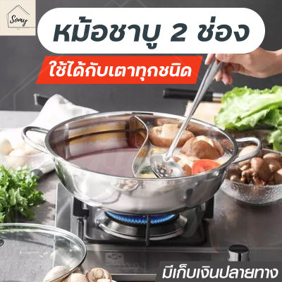 หม้อชาบู 2ช่อง Hot pot 2 in 1 หม้ออเนกประสงค์ หม้อสแตนเลส หม้อต้มสุกี้ (ไม่มีฝาหม้อ) หม้อสแตนเลสแท้ หม้อต้ม หม้อสุกี้ มีบริการเก็บปลายทาง