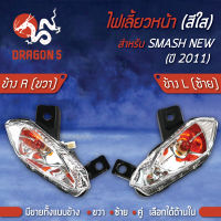 ไฟเลี้ยวหน้า SMASH NEW ปี11,สแมทใหม่ ปี2011, ไฟเลี้ยวหน้า SMASH NEW ปี11 HMA มีข้างซ้าย,ขวา,คู่ เลือกด้านใน ราคาดีที่สุด