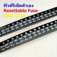 ฟิวส์ รีเซ็ตตัวเอง PPTC Fuse Resettable Fuse Multi Fuse Poly Fuse SMD Fuse #1210 Fuse (1 ตัว)