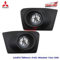 ไฟตัดหมอก ไฟสปอร์ตไลท์ สำหรับ MITSUBISHI TRITON 2009 -2013