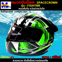 หมวกกันน็อกเต็มใบ SPACECROWN รุ่น FIGHTBR-STK สีเขียว/ดำ หน้าแว่นมีให้เลือก 2 สี แว่นดำ กับ แว่นใส มาตรฐาน มอก. สวมหมวกขับขี่เพื่อความปลอดภัย