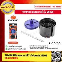 PUMPKIN โฮลซอเจาะไม้ 7 ตัว/ชุด รุ่น 26308 ของแท้ 100% ร้านเป็นตัวแทนจำหน่ายโดยตรง