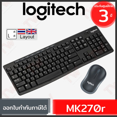 Logitech Wireless Keyboard and Mouse รุ่น MK270r (genuine) แป้นภาษาไทย/อังกฤษ ของแท้ ประกันศูนย์ 3ปี เมาส์และคีย์บอร์ด ไร้สาย