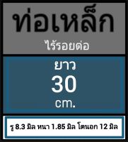 ท่อเหล็กไร้รอยต่อ รู 8.3 มิล ( + - 0.1 มิล) หนา 1.85 มิล โตนอก 12 มิล เลือกความยาวที่ตัวเลือกสินค้า  ผู้ซื้อโปรดพิจารณาภาพการวัดก่อนสั่งซื้อ