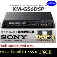 ของแท้ พร้อมส่ง!! SONY XM-GS6DSP เครื่องเสียงรถยนต์ พาวเวอร์แอมป์ เพาเวอร์แอมป์ CLASS-D 6/5 ชาแนล พร้อมด้วย DSP ราคา 11299 บาท สินค้าพร้อมส่งทันที