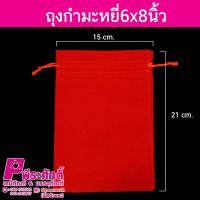 ถุงกำมะหยี่6x8นิ้ว(50ใบ)