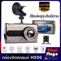 H506 กล้องติดรถยนต์ จอ 4 นิ้ว HD 1080P หน้าและหลัง LED Light มุมกว้าง 140 องศา