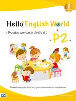 หนังสือ Hello English World P2 : Practice workbook สำหรับ ป.2 นิจจารีย์ อึ้งรัตนาวงศ์