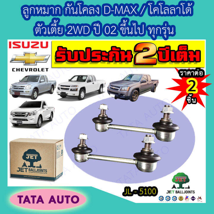 jetลูกหมากกันโคลง-อีซูซุ-d-max-เชฟโรเลต-โคโลลาโด้-ตัวเตี้ย2wdปี-02ขึ้นไป-ทุกรุ่น-jl-5100