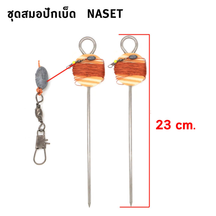 เบ็ดปัก-naset-สมอปักเบ็ด-ตกปลาช่อน-ปลาไหล