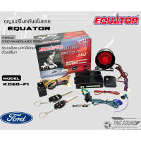 สัญญาณกันขโมย กันขโมยรถยนต์ กุญแจกันขโมย EQUATOR รุ่น KD60-F1 สำหรับรถ FORD RANGER,LASER TIERRA รับประกันสินค้า 1 ปี