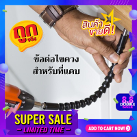 ข้อต่อไขควงสำหรับที่แคบ สายอ่อนต่อสว่าน ข้อต่อสว่าน กระดูกงู ข้ออ่อนไขควง Flexible Screwdriver