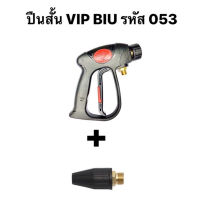 ปืนฉีดน้ำ อุปกรณ์ ZINSANO  VIP BIU รหัส BBZIGUN00053 + หัวฉีดระเบิดสั้น BBZIGUN000053