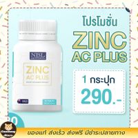 ส่่งฟรี NBL Zinc AC Plus - อาหารเสริม ซิงค์ ตรา NBL [1 กระปุก]พร้อมส่ง