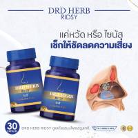 DRD HERB RIDSY ไซนัส ภูมิแพ้  ริดสีดวงจมูก  - ของแท้ ส่งฟรี