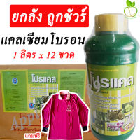 ยกลัง ถูกชัวร์ โปรแคล แคลเซียมโบรอน ขนาด1ลิตร x 12ขวด แคลเซียมโบร่อน แคลเซียมโบล่อน แคลเซียมพืช ฮอร์โมนพืช ฮอร์โมนทางใบ อาหารเสริมพืช