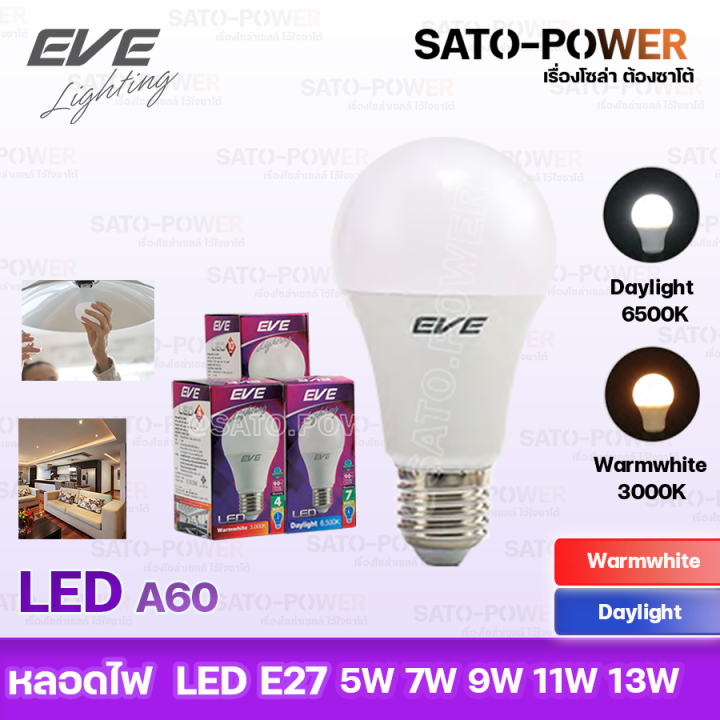 หลอดไฟแอลอีดี-อีฟ-ไลท์ติ้ง-led-รุ่น-a60-ขั้วe27-5w-7w-9w-11w-13w-แสงสีขาว-แสงสีเหลือง-หลอดไฟประหยัดพลังงาน-led-bulb-eve-lighting