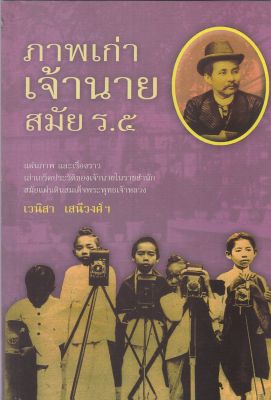 หนังสือ(มือหนึ่ง)"ภาพเก่าเจ้านาย สมัย ร.๕" แผ่นภาพและเรื่องราวเล่าเกร็ดประวัติของเจ้านายในราชสำนักสมัยแผ่นดินสมเด็จพระพุทธเจ้าหลวง