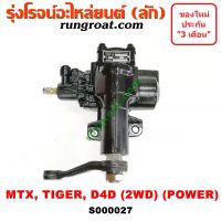 S000027 กระปุกพวงมาลัย โตโยต้า ไมตี้ X ไทเกอร์ กระปุกพวงมาลัย TOYOTA MTX TIGER D4D กระปุกเพาเวอร์ โตโยต้า ไมตี้ X ไทเกอร์ กระปุกเพาเวอร์ TOYOTA MTX TIGER D4D