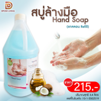 สบู่ล้างมือ สบู่ Hand Soap ของใช้ในห้องพักโรงแรม สบู่ล้างมือแกลลอน สบู่ล้างมือเติม By Dposh Bangkok