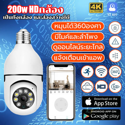 รุ่นใหม่2023 กล้องหลอดไฟ กล้องวงจรหลอดไฟ E27หลอดไฟ Wifi กล้อง PTZ HD อินฟราเรด Night Vision 2 Way Talk Baby Monitor การติดตามอัตโนมัติสำหรับ กล้องวงจรปิดไร้สาย Wireless 360หมุนการติดตามอัตโนมัติ PTZ IP Cam ระยะไกล กล้องวงจรปิดแบบหลอด