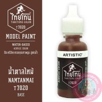 THAITONE ไทยโทน น้ำตาลไหม้ NAMTANMAI สีทาโมเดลสูตรน้ำ