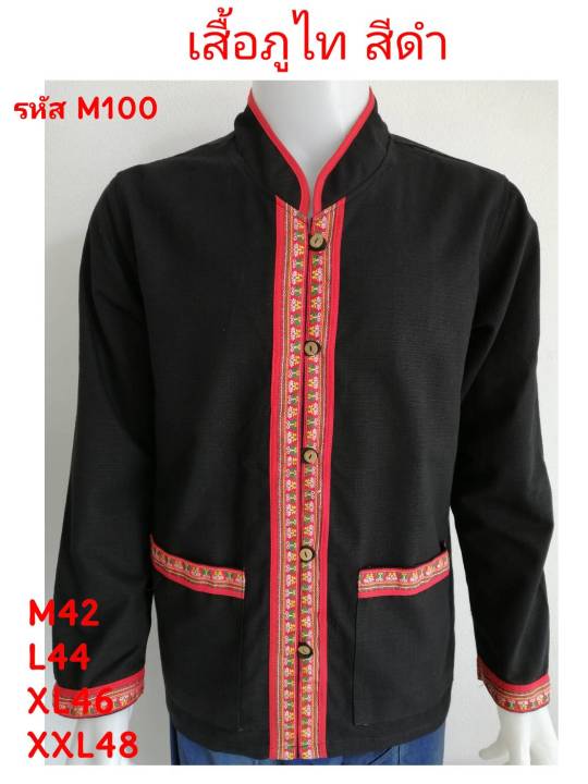 M100 เสื้อภูไท สีดำ ผ้าชินมัย คอจีนแขนยาว ผ้าพื้นเมือง ผ้าเมืองเหนือ เสื้อผู้ชาย
