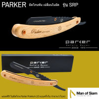 มีดโกนพับ Parker รุ่น SRP ด้ามมีดโกนเปลี่ยนใบมีด - Pine Wood