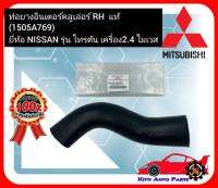 ท่อยางอินเตอร์คลูเล่อร์ RH  แท้ (1505A769) ยี่ห้อ MITSUBISHI รุ่น ไทรตัน เครื่อง 2.4 ไมเวส