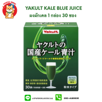 Yakult kale blue juice 1 กล่องบรรจุ 30 ซอง ผงผักเคล ตรา ยาคูทล์