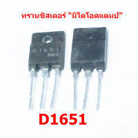 สินค้ามือสอง สั่งถอดจาก ตปท. ทรานซิสเตอร์ฮอร์ มีไดโอดแดมป์ในตัว D1651  สเปก 5 แอมป์ 1500 โวลต์ สินค้าในไทย ส่งไวจริง ๆ