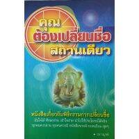 คุณ ต้ิงเปลี่ยนชื่อสถานเดียว