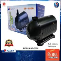 Pro +++ Resun SP-7500 (ปั๊มน้ำ สำหรับทำระบบกรอง หมุนเวียนน้ำความแรง 3500 L/Hr ประกันศูนย์ Resun ) ราคาดี ปั๊ม น้ำ ตู้ ปลา