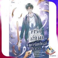 หนังสือ ครึ่งเซียนพาร์ตไทม์ เล่ม 2 ผู้แต่ง ลาเหมียนฮวาถังเตอะทู่จื่อ สนพ.Lilac นิยายวาย ยูริ Yaoi Yuri