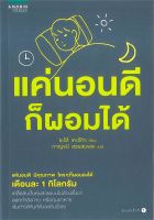 หนังสือ แค่นอนดี ก็ผอมได้ ผู้แต่ง : ซะเต้ เคะอิโกะ (Keiko Sato) สำนักพิมพ์ : อมรินทร์สุขภาพ หนังสือคนรักสุขภาพ ความรู้ทั่วไปเกี่ยวกับสุขภาพ