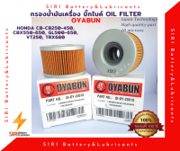 OYABUN กรองน้ำมันเครื่องบิ๊กไบค์ Honda CB-CBR250-450 CBX550-650 GL500-650 VT250 TRX680