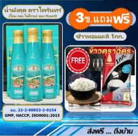 น้ำมังคุด ตราไพรินทร์ 3ข. (แถมฟรี ของใช้1ขิ้น) สูตรเพิ่มกระชาย20% ( น้ำมังคุดทิพย์มงคล ตราไพรินทร์ ตราพนารินทร์ ) เพื่อสุขภาพที่ด