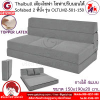 Thaibull เตียงโซฟา 5 ฟุต โซฟาเบด โซฟาปรับนอน โซฟาญี่ปุ่น Topper Latex โซฟา 2 ที่นั่ง SOFA BED รุ่น OLTLM2-501-150 แถมฟรี! หมอน 2 ใบ